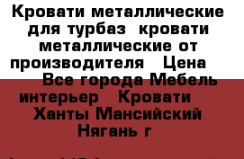 Кровати металлические для турбаз, кровати металлические от производителя › Цена ­ 900 - Все города Мебель, интерьер » Кровати   . Ханты-Мансийский,Нягань г.